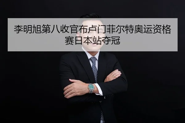 李明旭第八收官布卢门菲尔特奥运资格赛日本站夺冠